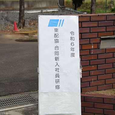 東配協新入社員合同研修