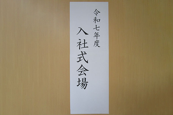 令和7年度さいでん入社式