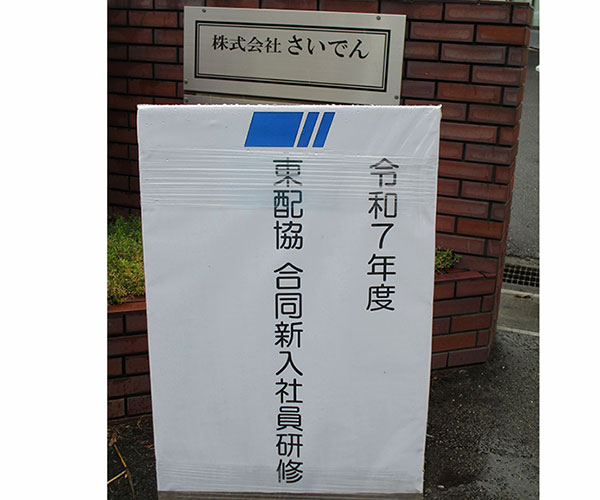 さいでん新入社員合同研修