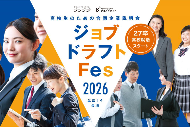ジョブドラフトFes